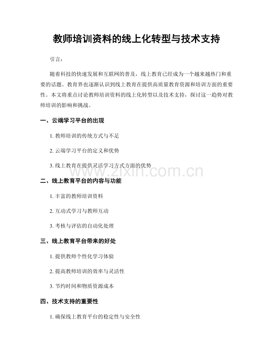 教师培训资料的线上化转型与技术支持.docx_第1页