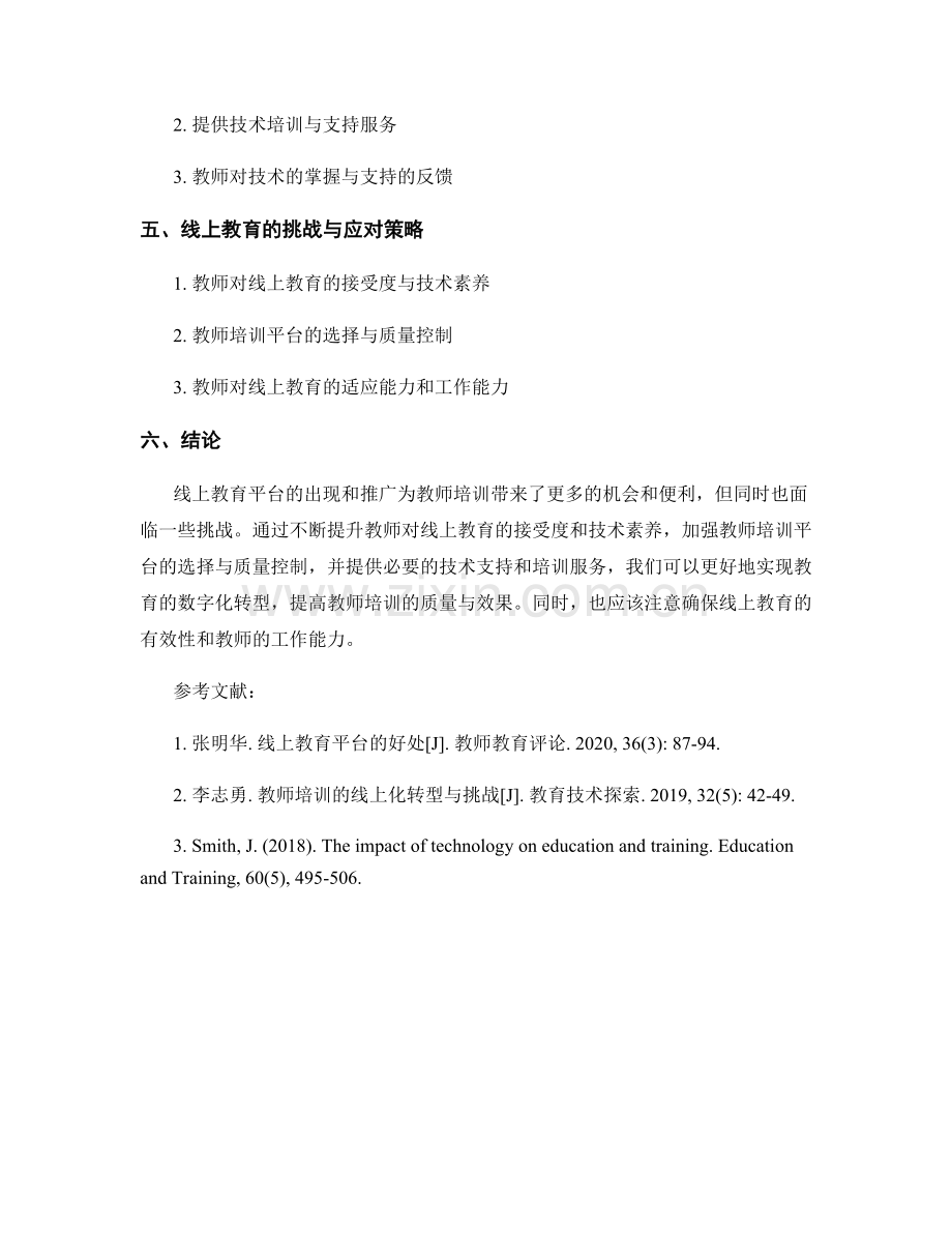 教师培训资料的线上化转型与技术支持.docx_第2页