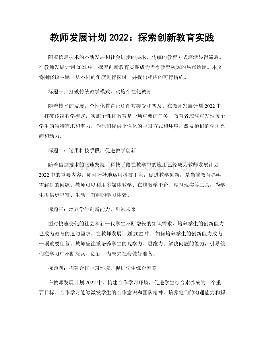 教师发展计划2022：探索创新教育实践.docx_第1页