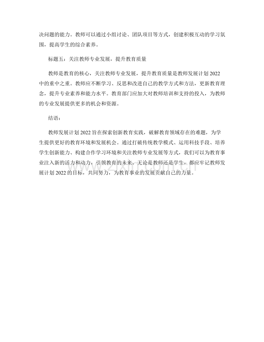 教师发展计划2022：探索创新教育实践.docx_第2页