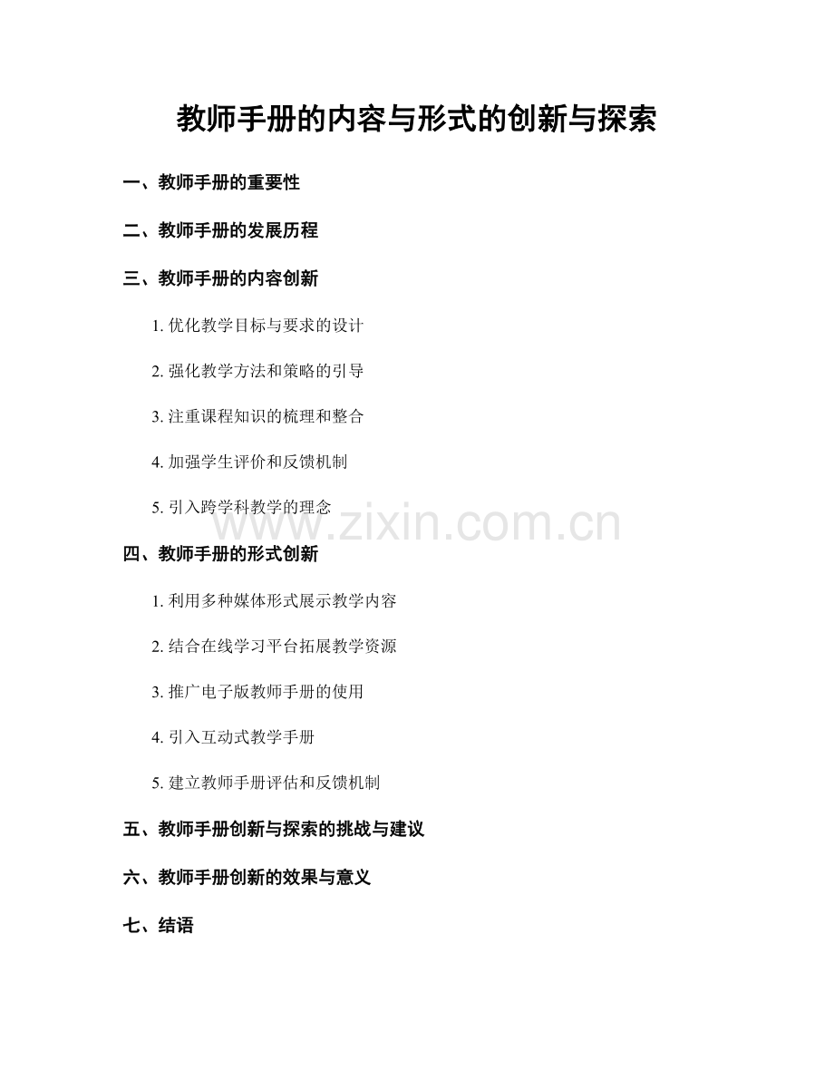 教师手册的内容与形式的创新与探索.docx_第1页