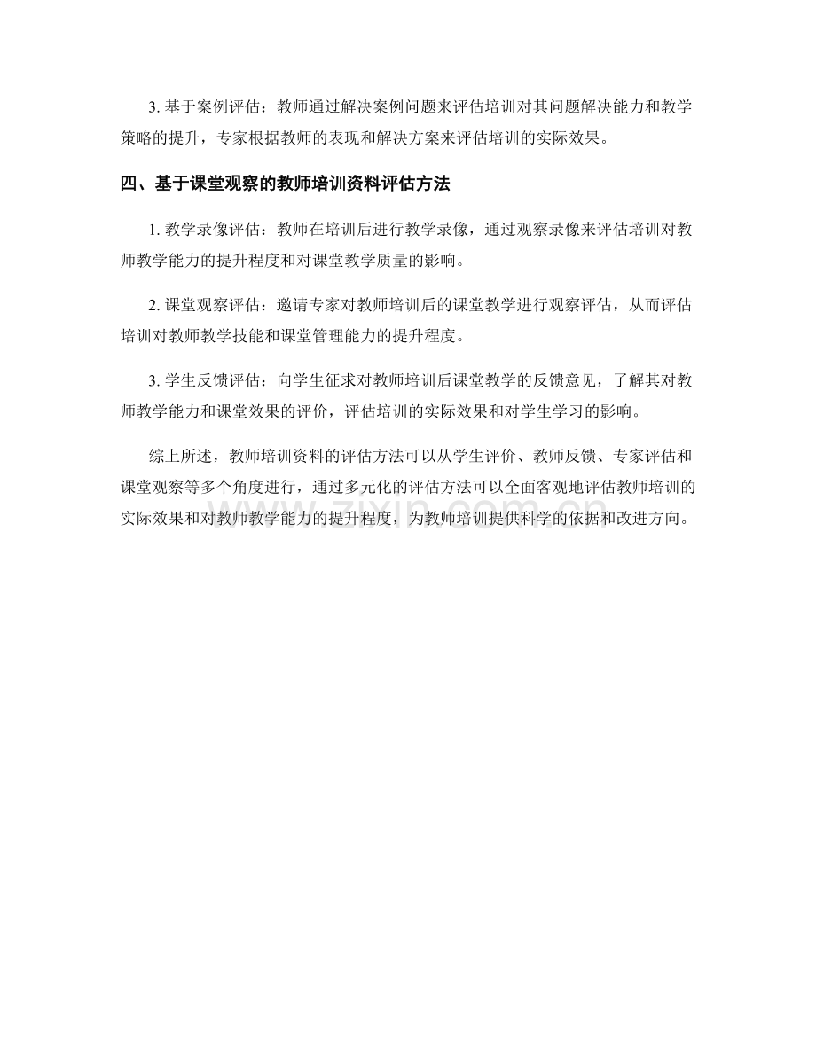 教师培训资料的多元化评估方法介绍.docx_第2页