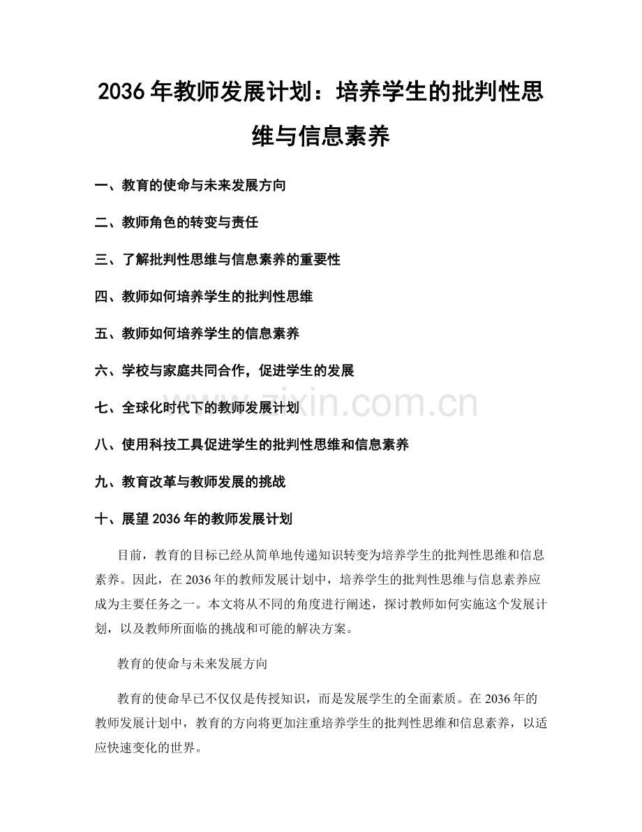 2036年教师发展计划：培养学生的批判性思维与信息素养.docx_第1页