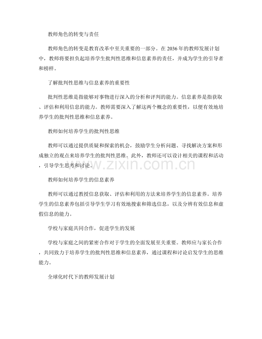 2036年教师发展计划：培养学生的批判性思维与信息素养.docx_第2页