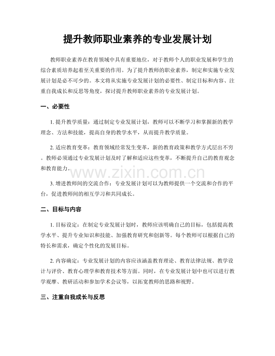 提升教师职业素养的专业发展计划.docx_第1页