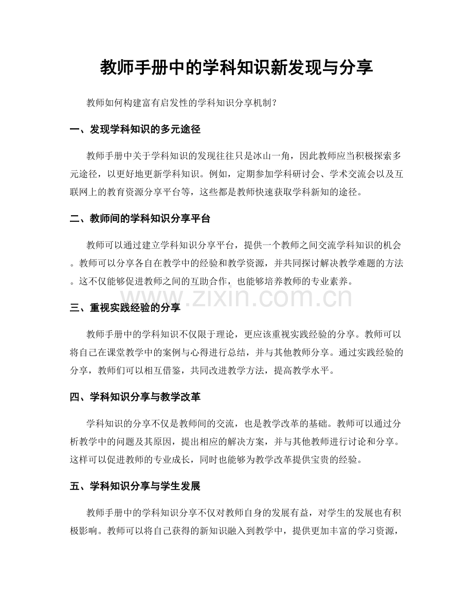 教师手册中的学科知识新发现与分享.docx_第1页