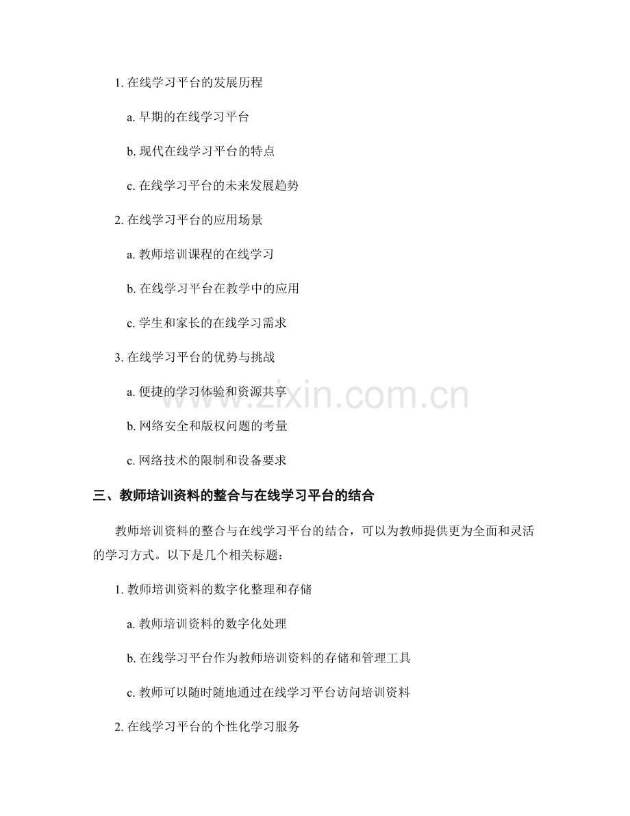 教师培训资料的资源整合与在线学习平台.docx_第2页