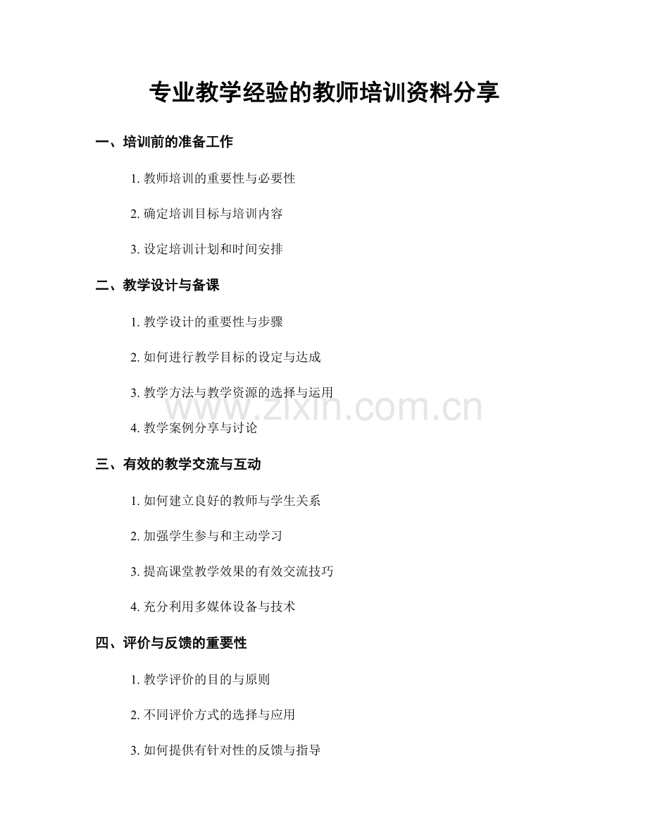 专业教学经验的教师培训资料分享.docx_第1页