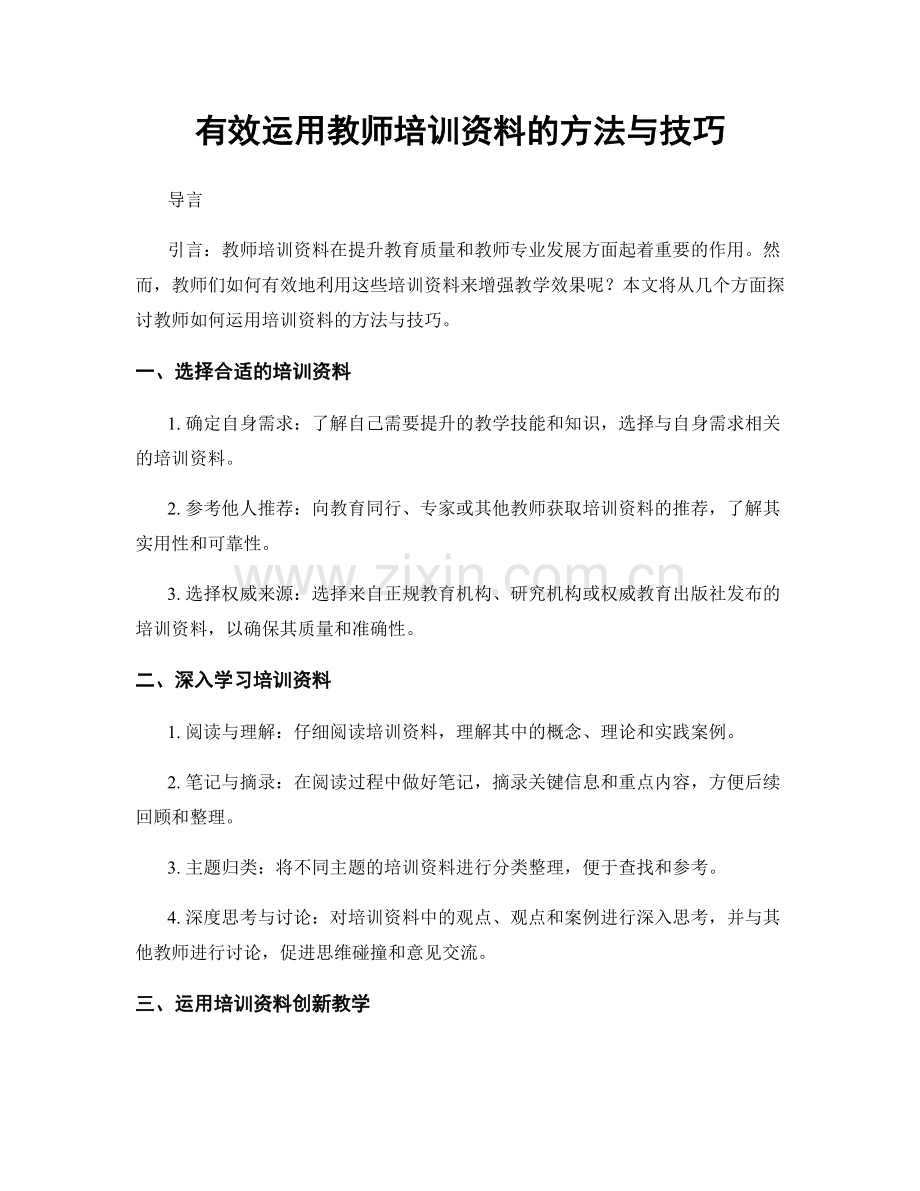 有效运用教师培训资料的方法与技巧.docx_第1页