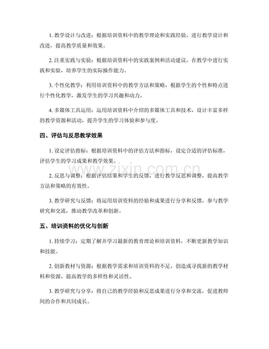 有效运用教师培训资料的方法与技巧.docx_第2页