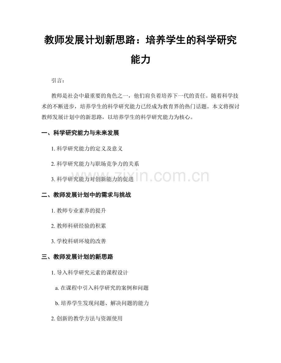 教师发展计划新思路：培养学生的科学研究能力.docx_第1页