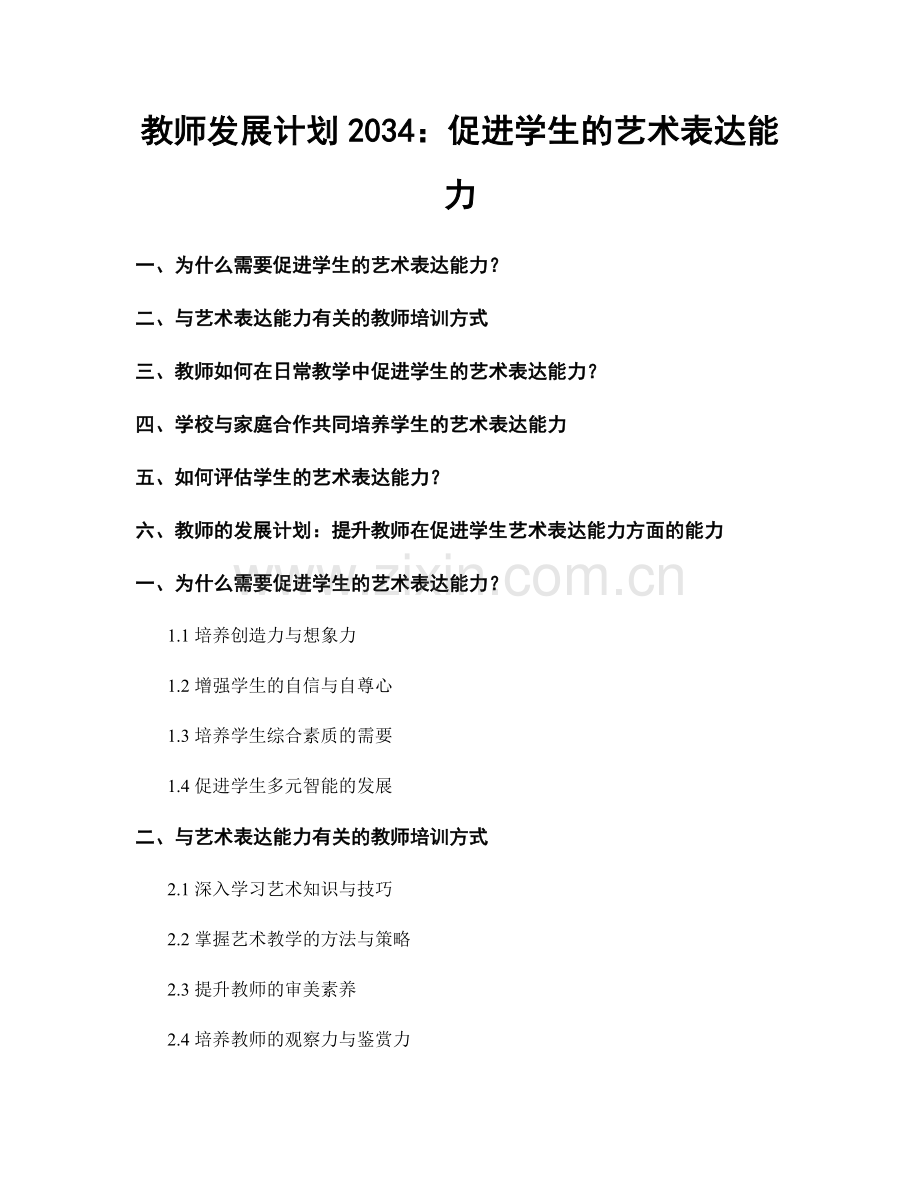 教师发展计划2034：促进学生的艺术表达能力.docx_第1页