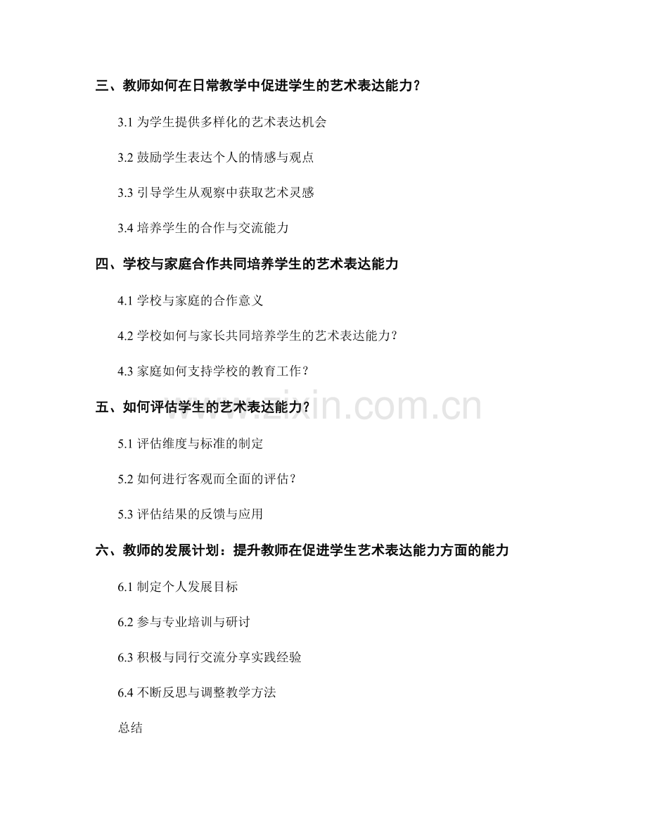 教师发展计划2034：促进学生的艺术表达能力.docx_第2页