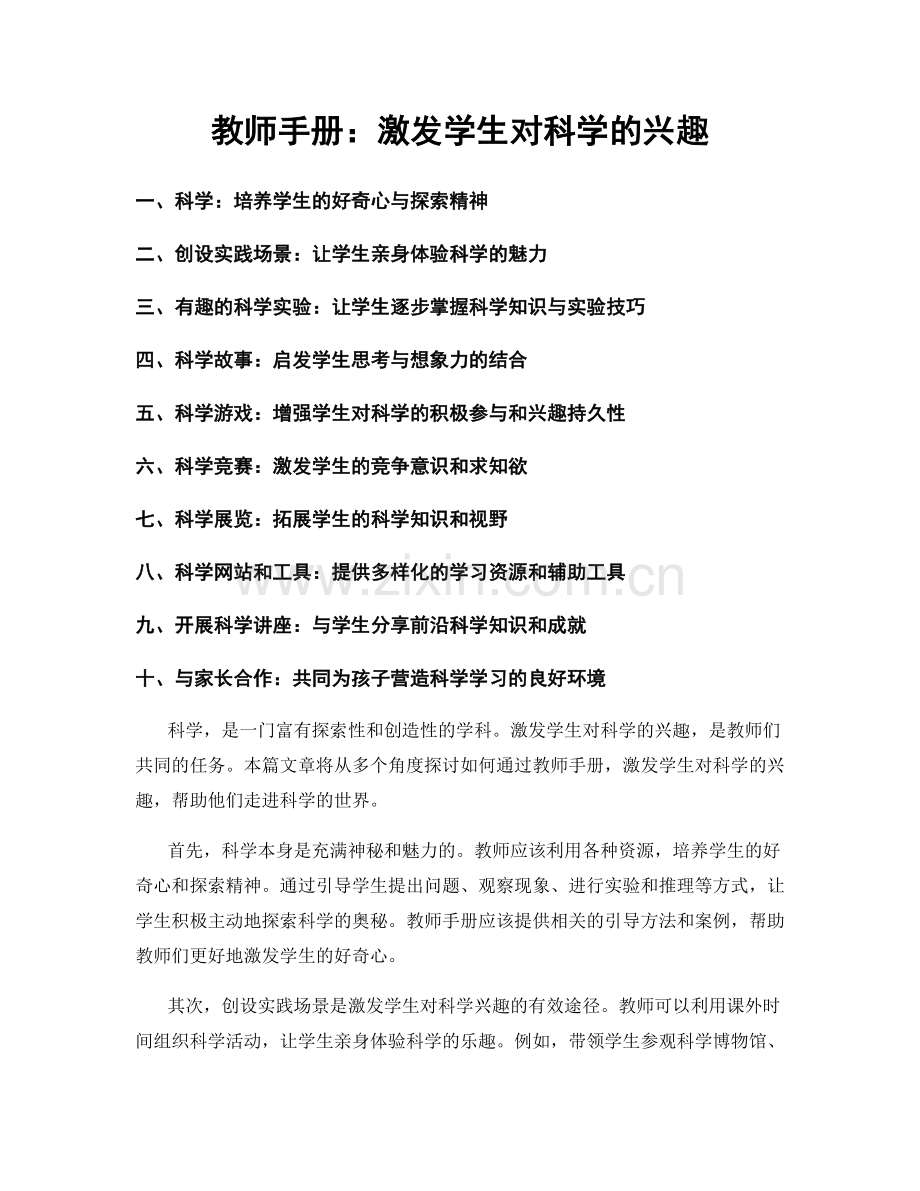 教师手册：激发学生对科学的兴趣.docx_第1页