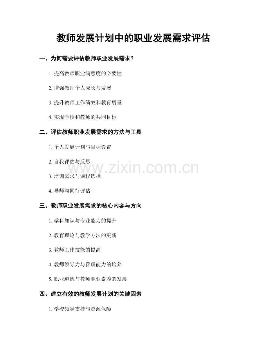 教师发展计划中的职业发展需求评估.docx_第1页