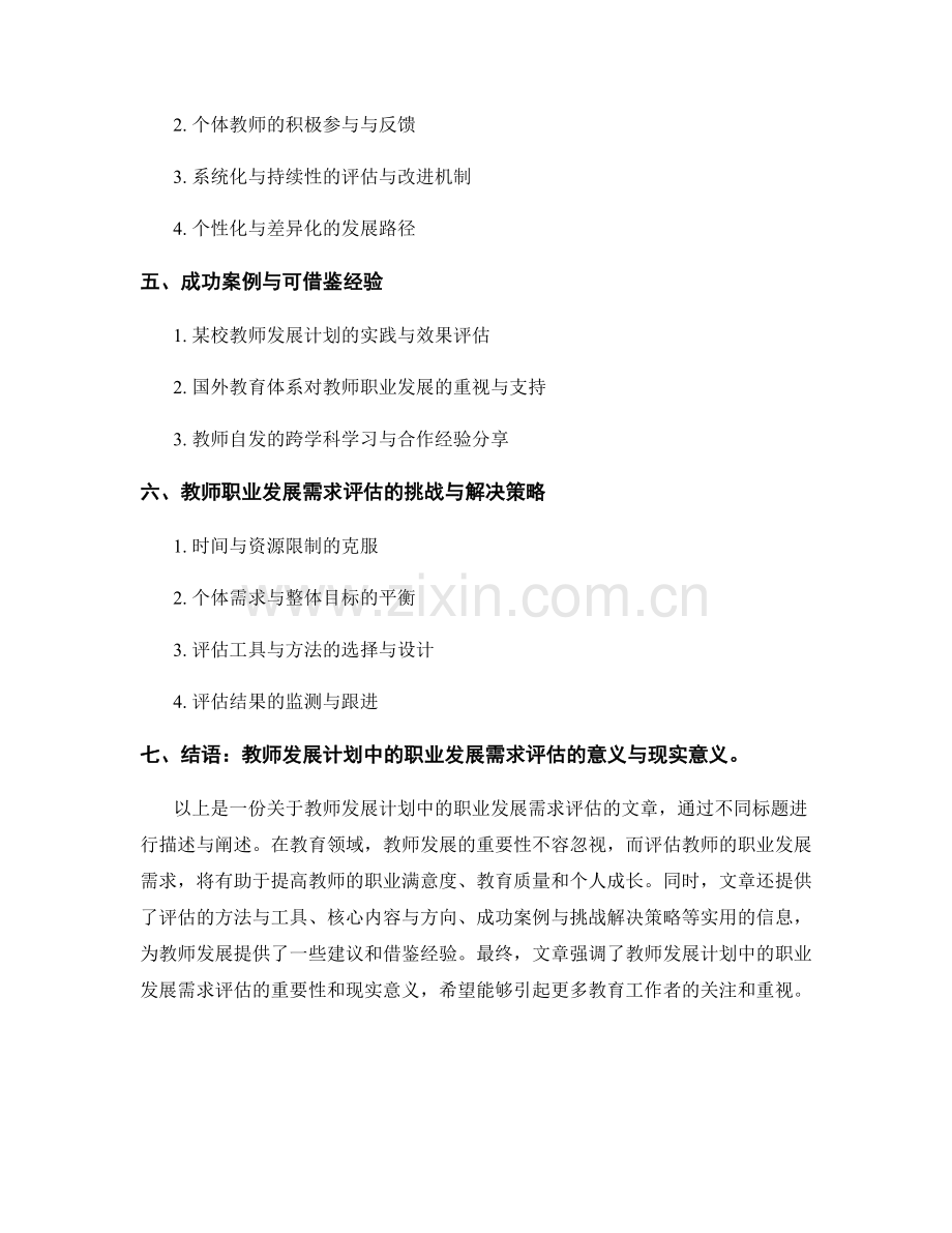 教师发展计划中的职业发展需求评估.docx_第2页