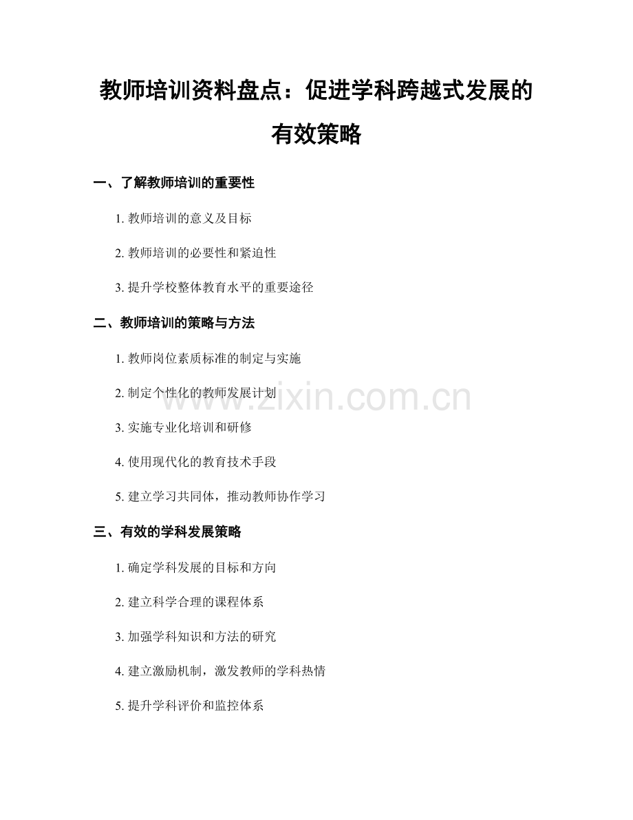 教师培训资料盘点：促进学科跨越式发展的有效策略.docx_第1页