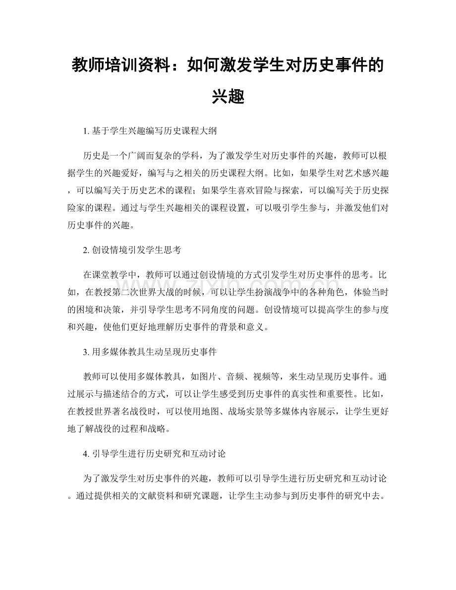 教师培训资料：如何激发学生对历史事件的兴趣.docx_第1页