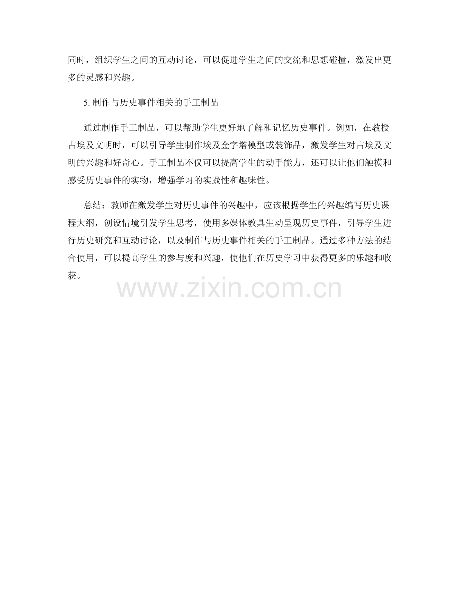 教师培训资料：如何激发学生对历史事件的兴趣.docx_第2页