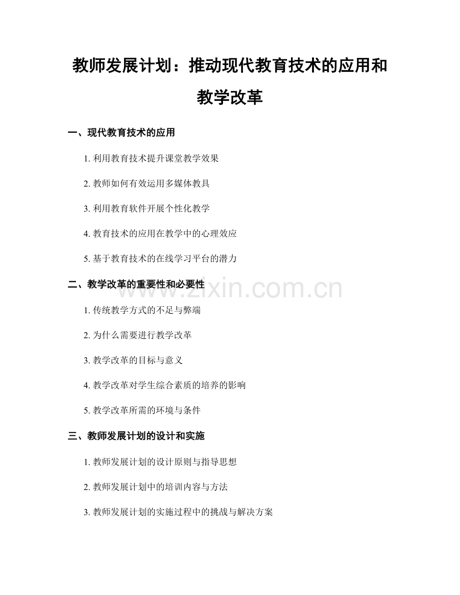 教师发展计划：推动现代教育技术的应用和教学改革.docx_第1页