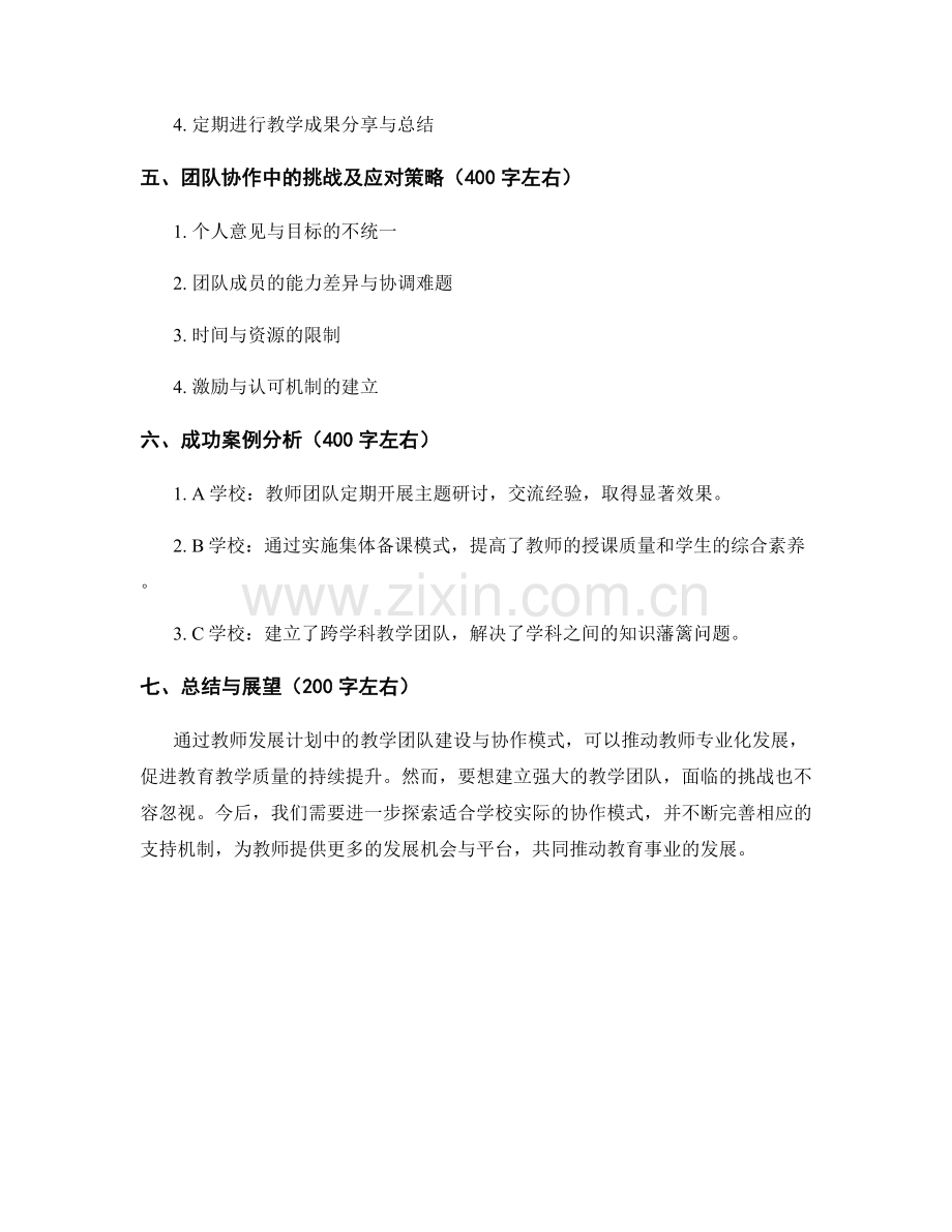 教师发展计划中的教学团队建设与协作模式.docx_第2页