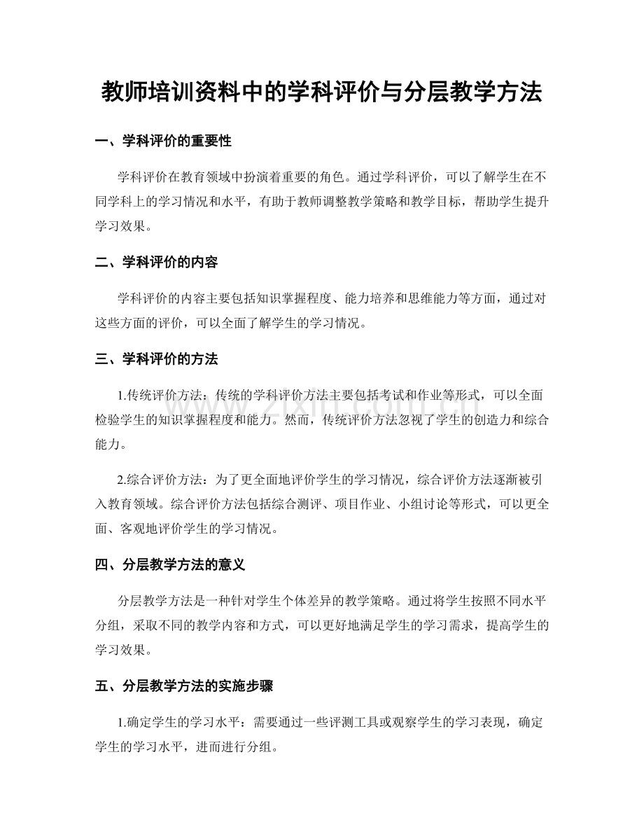 教师培训资料中的学科评价与分层教学方法.docx_第1页