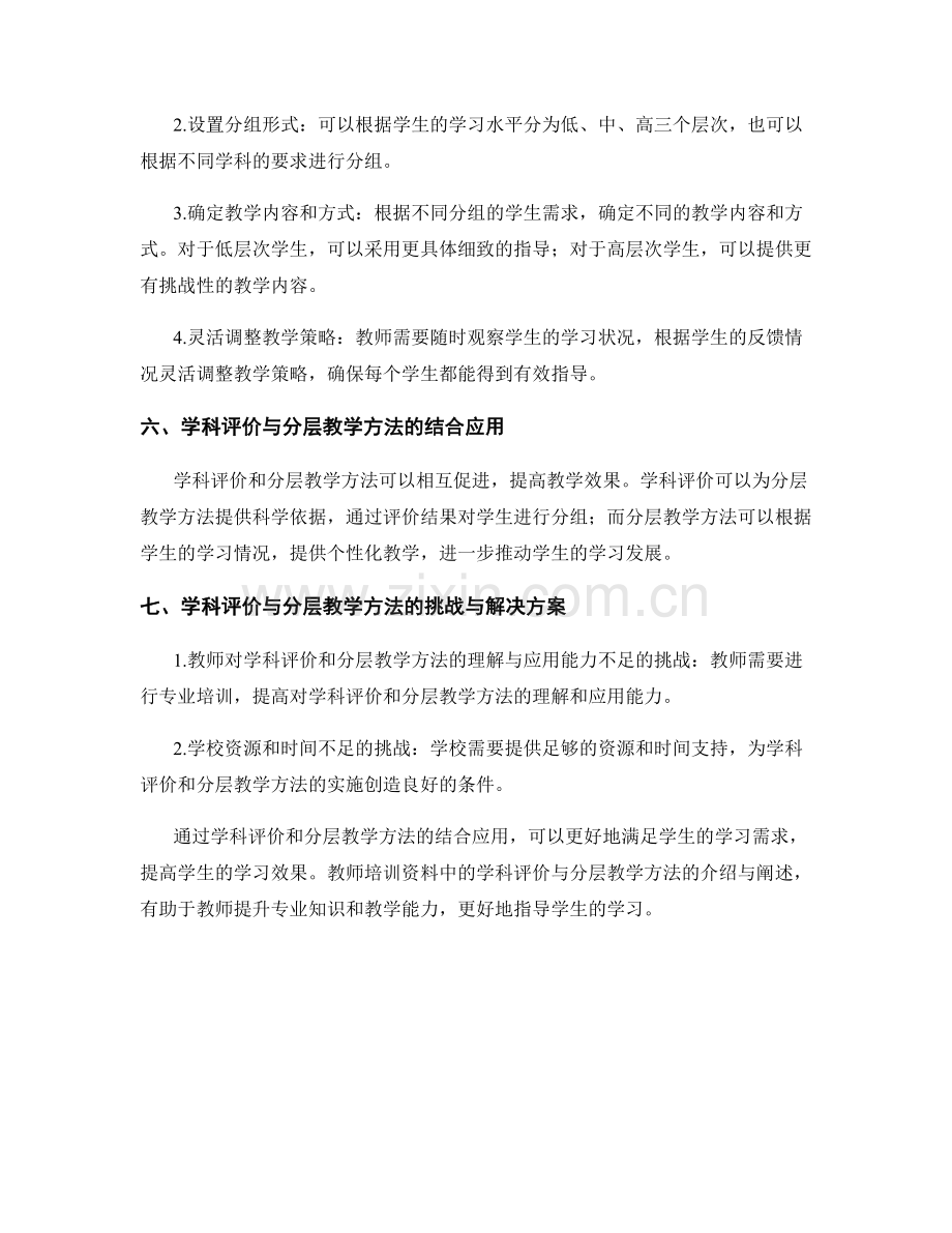 教师培训资料中的学科评价与分层教学方法.docx_第2页