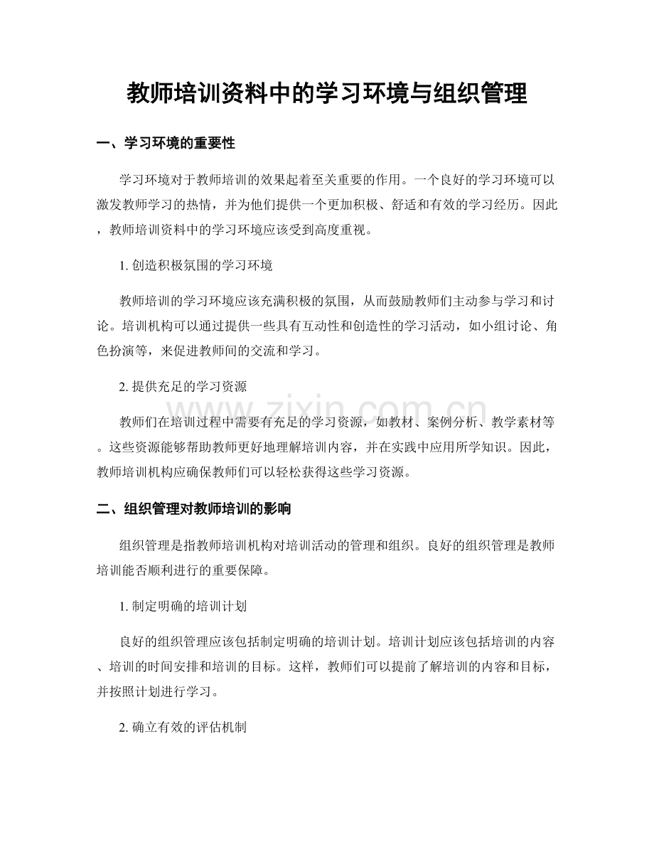 教师培训资料中的学习环境与组织管理.docx_第1页