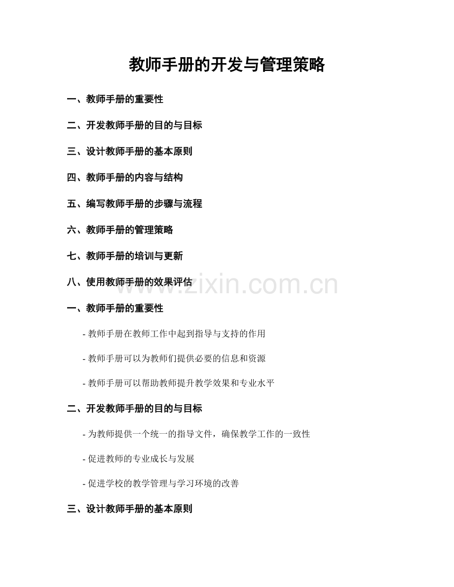 教师手册的开发与管理策略.docx_第1页