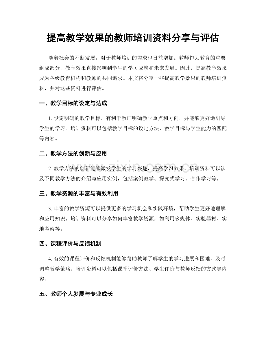 提高教学效果的教师培训资料分享与评估.docx_第1页