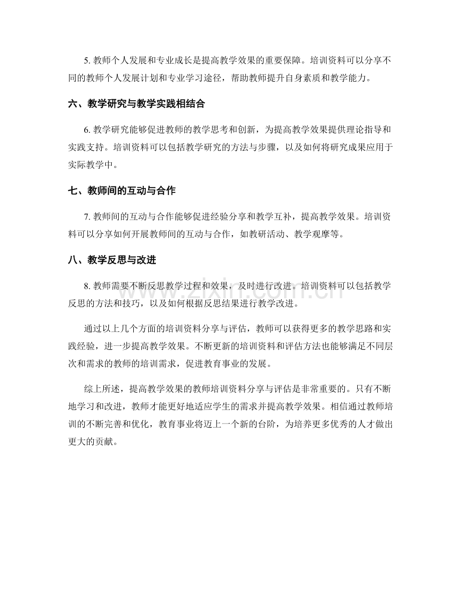 提高教学效果的教师培训资料分享与评估.docx_第2页