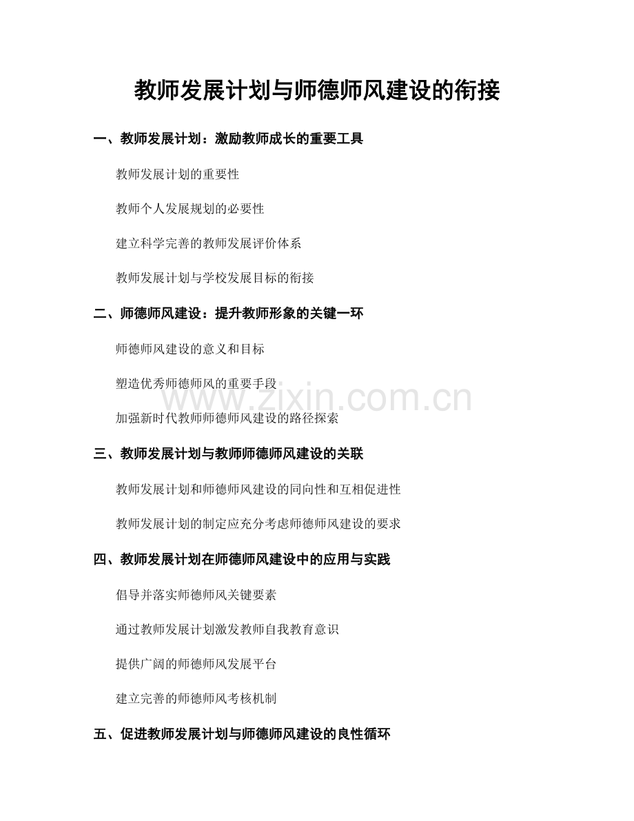 教师发展计划与师德师风建设的衔接.docx_第1页