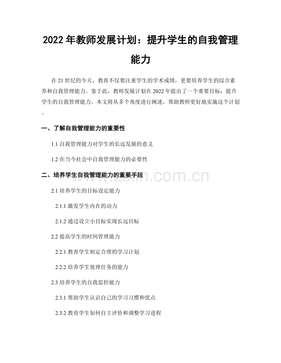 2022年教师发展计划：提升学生的自我管理能力.docx_第1页