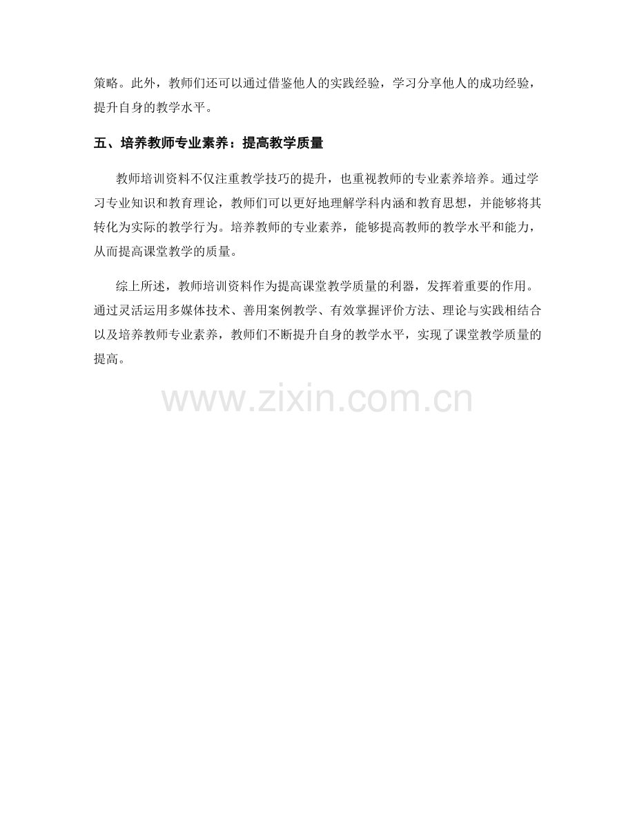 教师培训资料：提高课堂教学质量的利器.docx_第2页