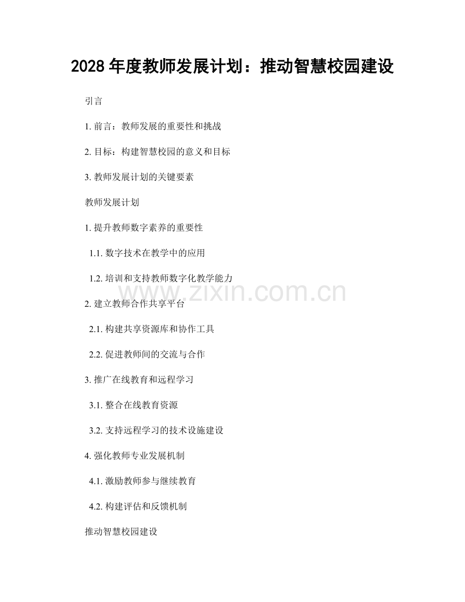 2028年度教师发展计划：推动智慧校园建设.docx_第1页