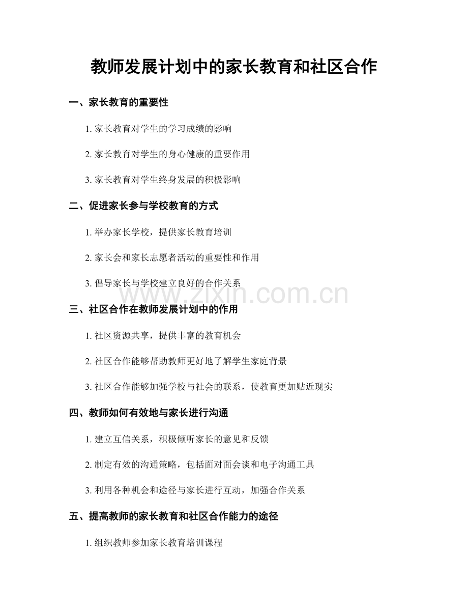 教师发展计划中的家长教育和社区合作.docx_第1页