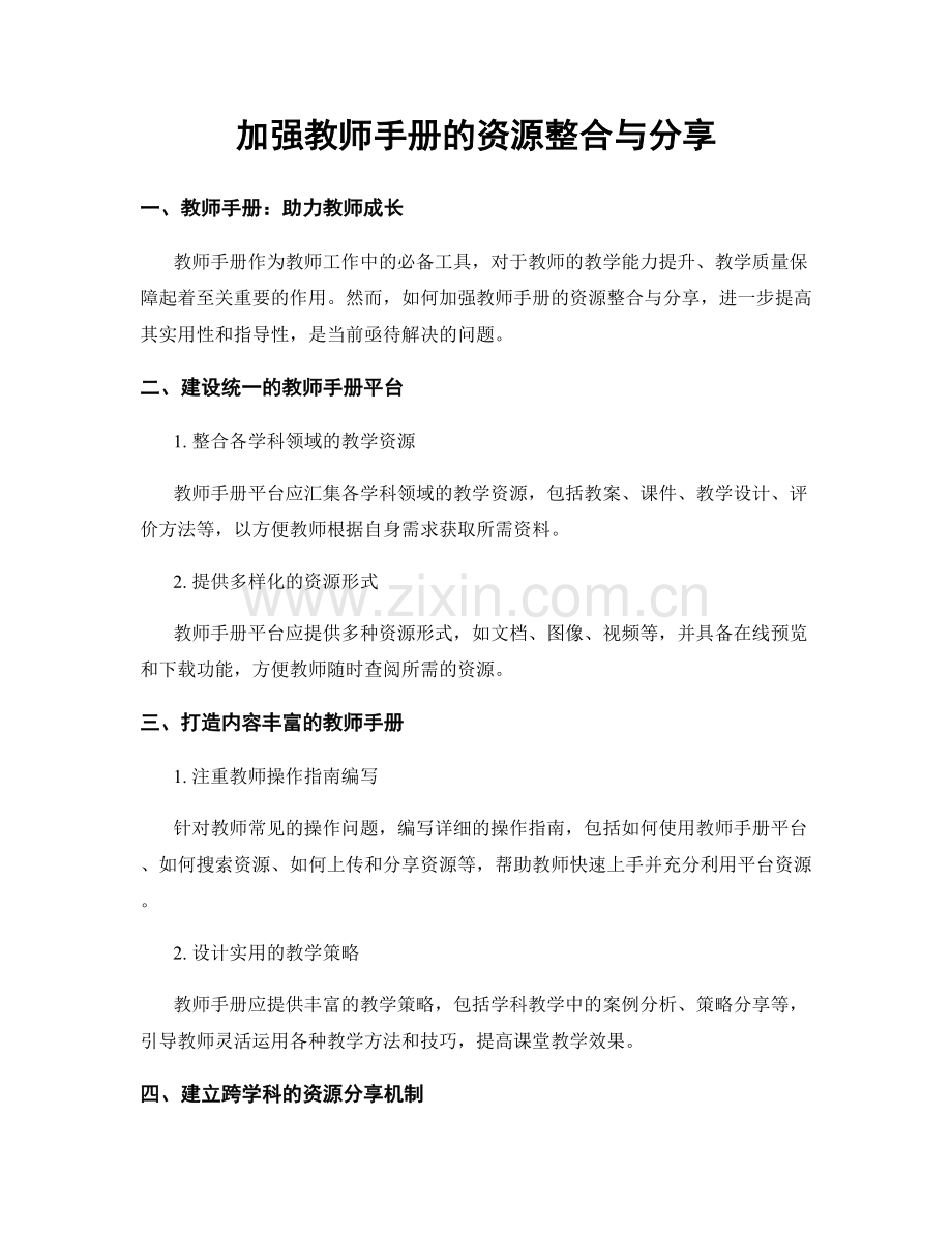 加强教师手册的资源整合与分享.docx_第1页