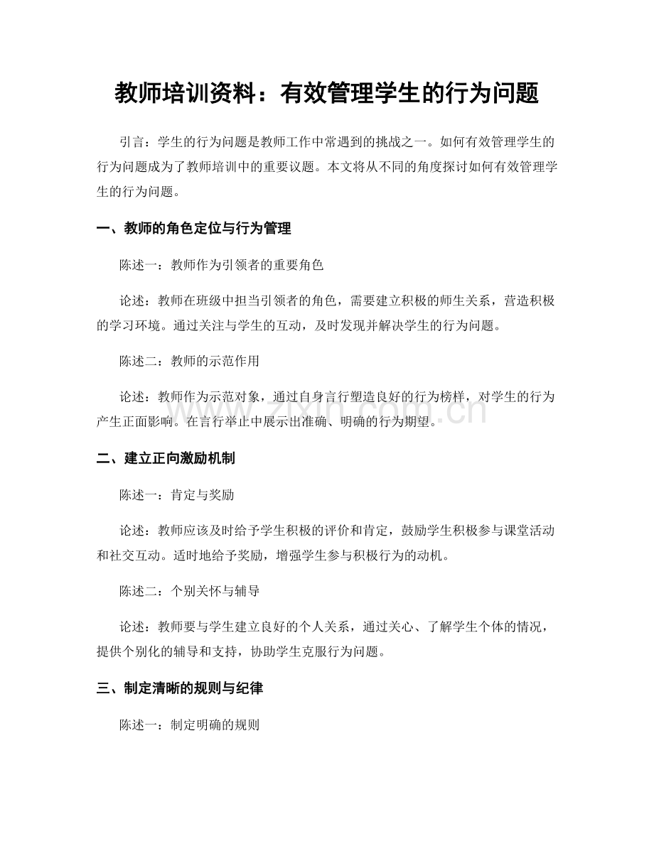 教师培训资料：有效管理学生的行为问题.docx_第1页