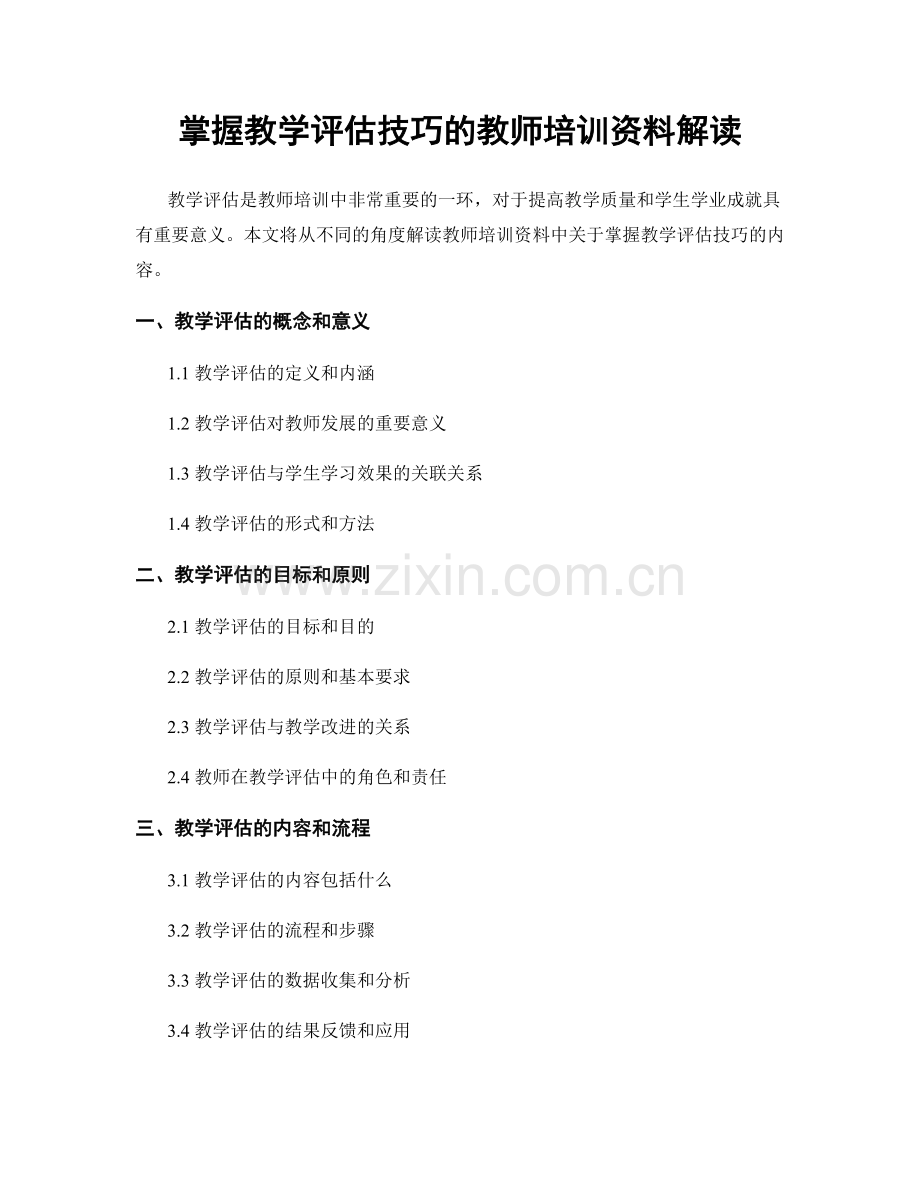 掌握教学评估技巧的教师培训资料解读.docx_第1页