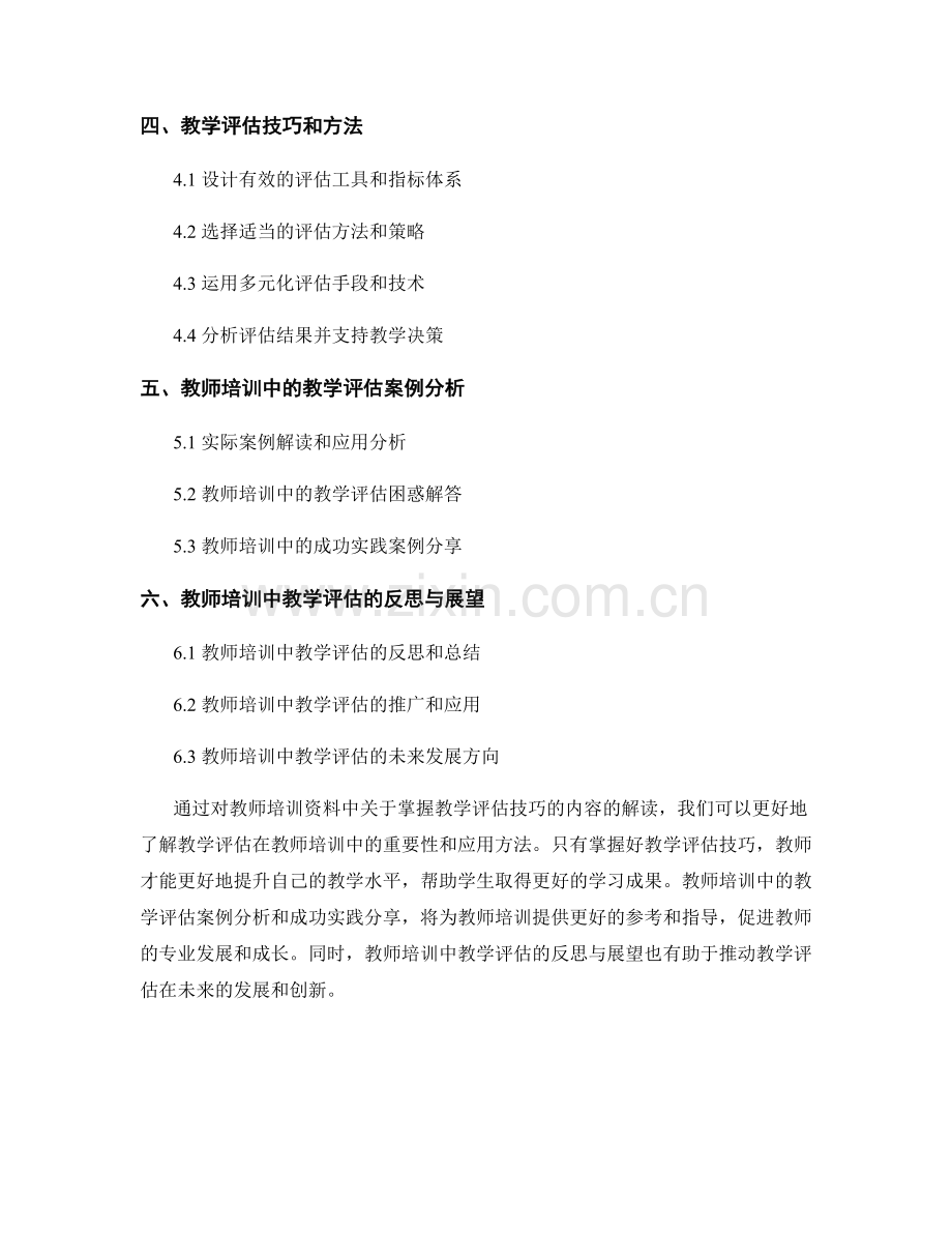 掌握教学评估技巧的教师培训资料解读.docx_第2页