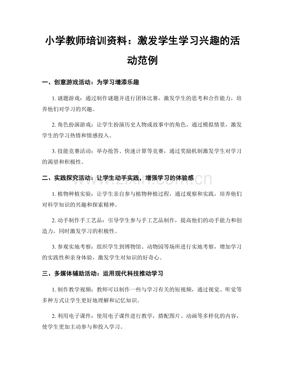 小学教师培训资料：激发学生学习兴趣的活动范例.docx_第1页