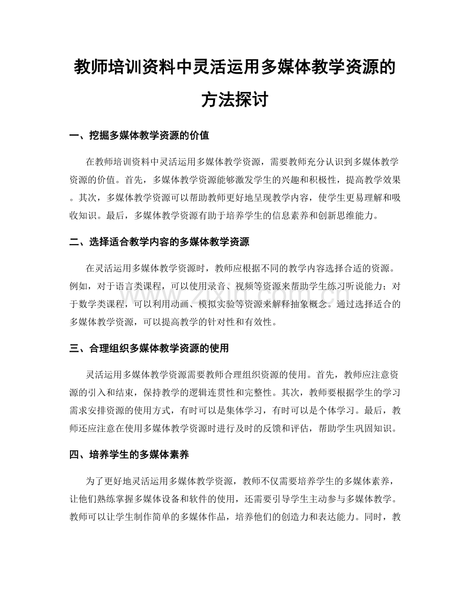 教师培训资料中灵活运用多媒体教学资源的方法探讨.docx_第1页