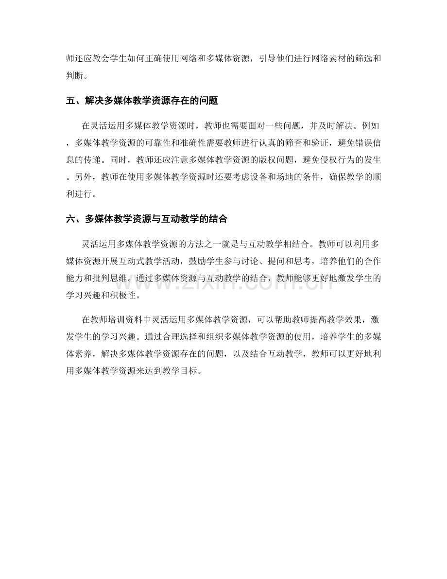 教师培训资料中灵活运用多媒体教学资源的方法探讨.docx_第2页