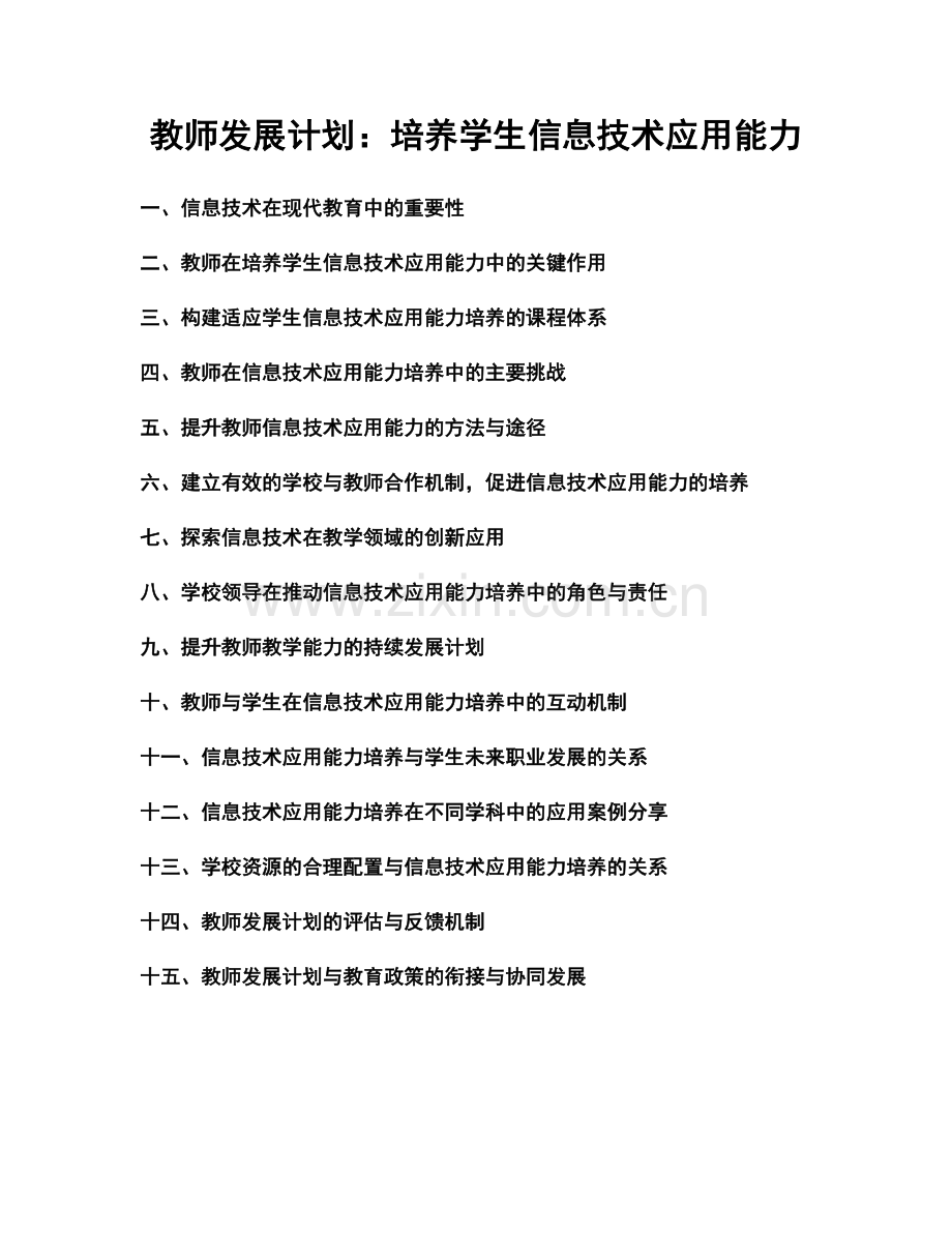 教师发展计划：培养学生信息技术应用能力.docx_第1页