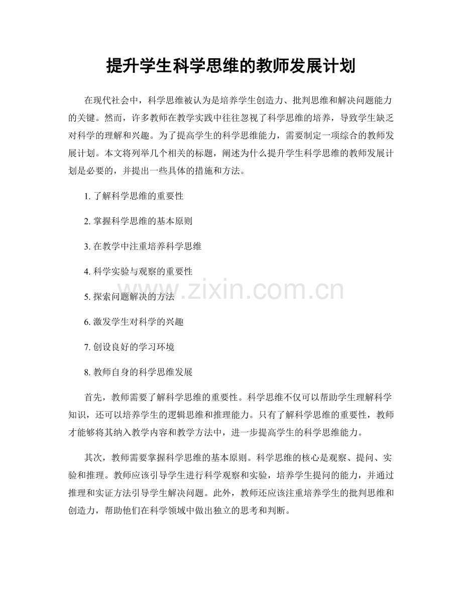 提升学生科学思维的教师发展计划.docx_第1页