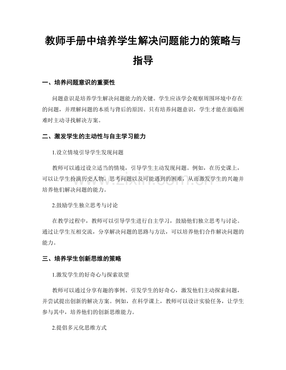 教师手册中培养学生解决问题能力的策略与指导.docx_第1页