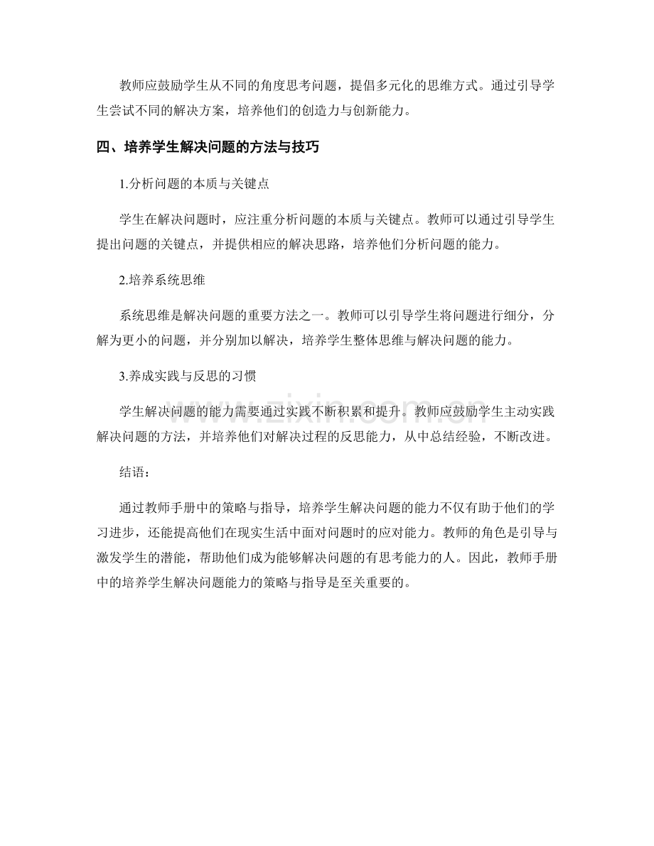 教师手册中培养学生解决问题能力的策略与指导.docx_第2页