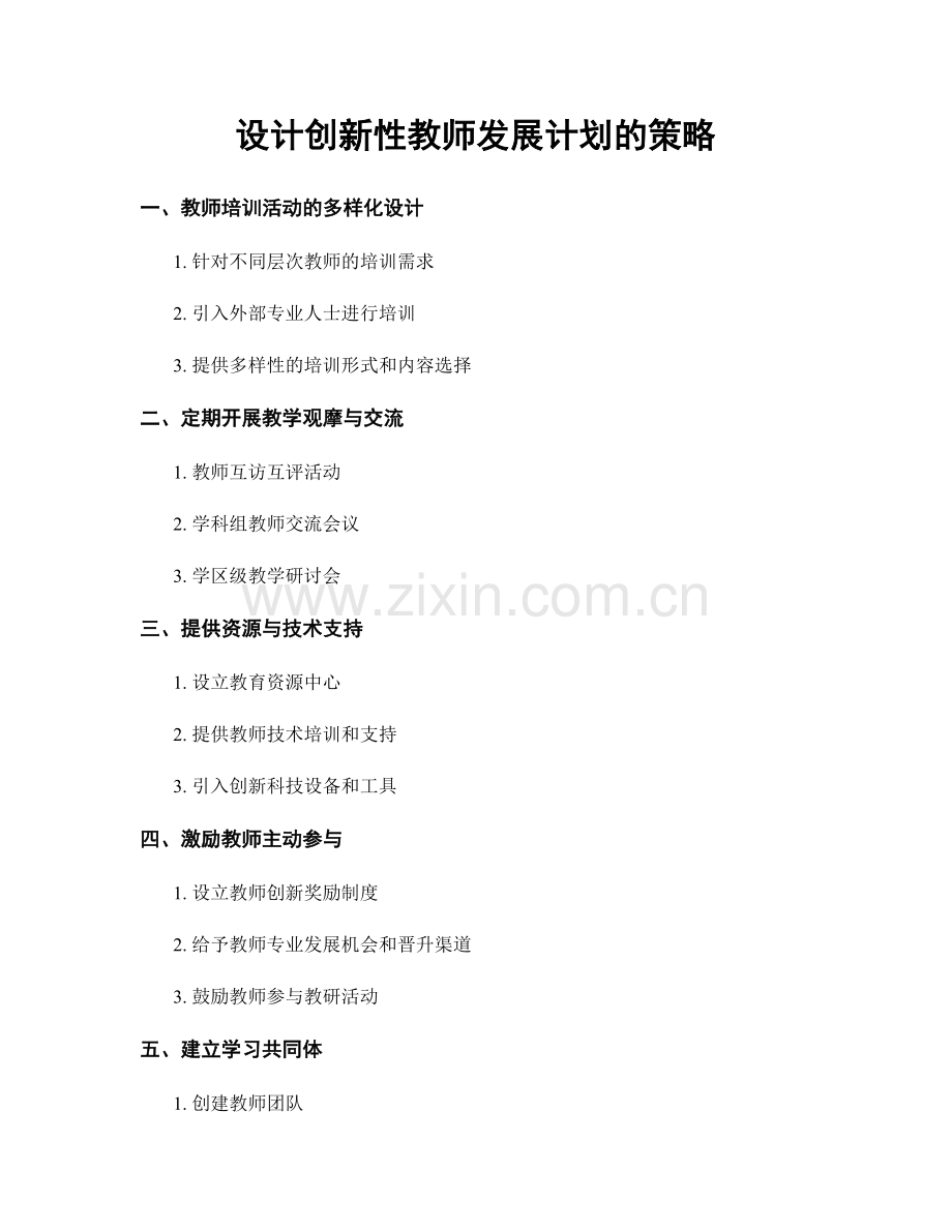 设计创新性教师发展计划的策略.docx_第1页