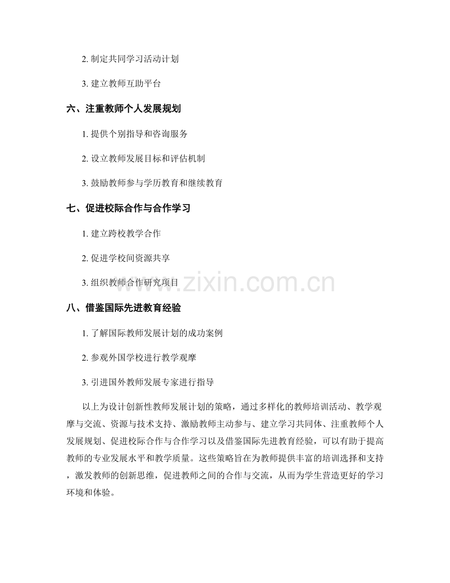 设计创新性教师发展计划的策略.docx_第2页