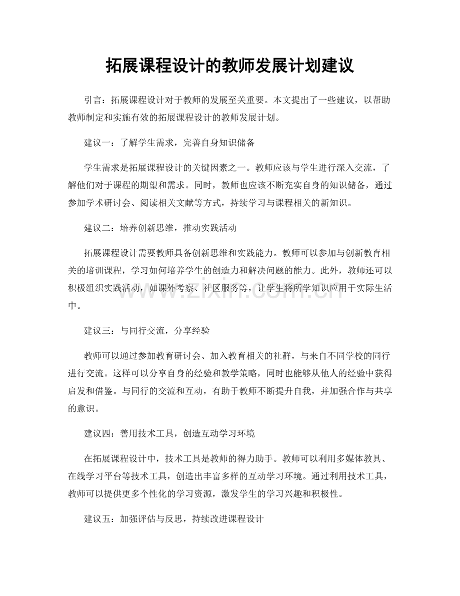 拓展课程设计的教师发展计划建议.docx_第1页